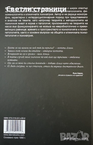 Преди и след симптома. Психопатология и психиатрия, снимка 6 - Специализирана литература - 54138187