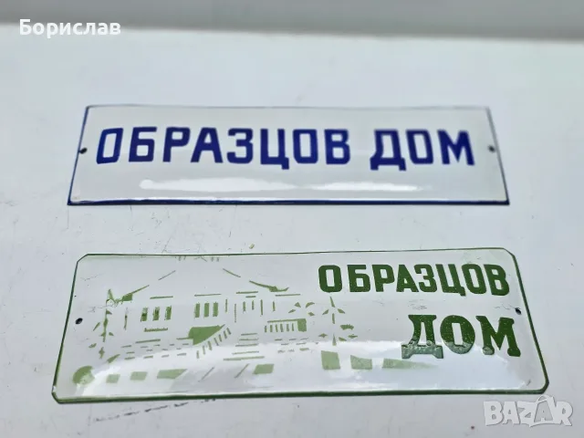 Емайлирани табели, снимка 4 - Антикварни и старинни предмети - 55381362