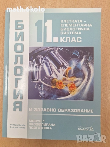 Учебник биология ПРОФИЛИРАНА ПОДГОТОВКА 