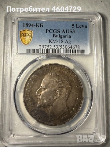 5 лева 1894 au 53