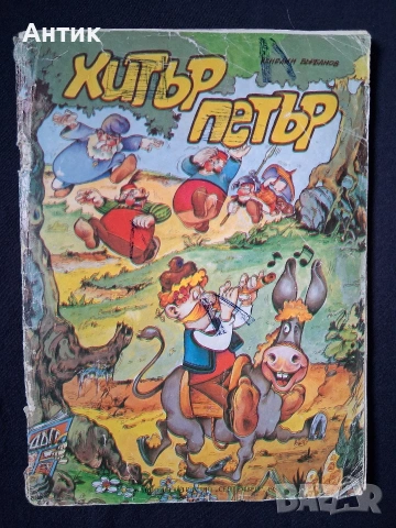 Стар Комикс Хитър Петър Венелин Върбанов / 1988 год.