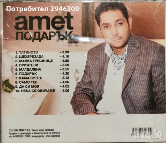 Амет - Албуми, снимка 6 - CD дискове - 54548811