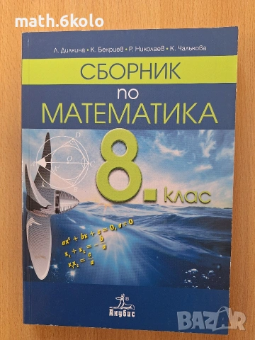 сборник математика 8 клас Анубис