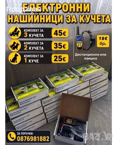 Електронни налийници за кучета
