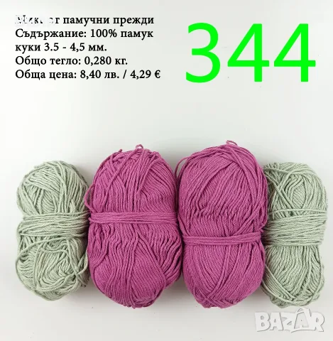 Евтини прежди в малки количества - нови и остатъци, памучни прежди , снимка 15 - Други - 52042509
