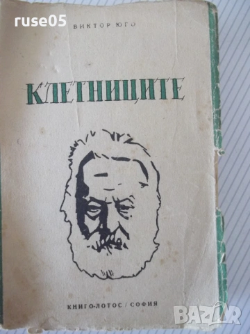Книга "Клетниците - Виктор Юго" - 404 стр.