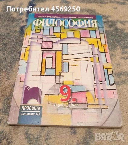 Философия 9. клас – ТОП цена, почти нов учебник!