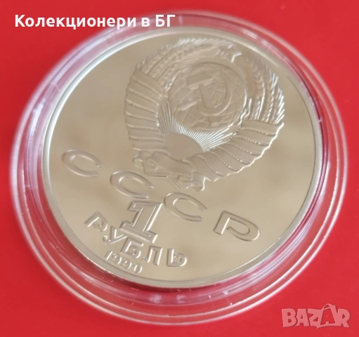 1 РУБЛА 1990 ГОДИНА - МАТ/ГЛАНЦ - СССР, снимка 6 - Нумизматика и бонистика - 54367812