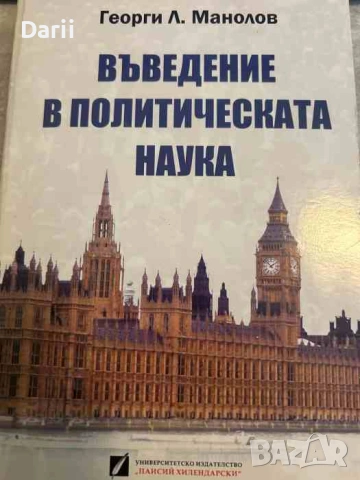 Въведение в политическата наука- Георги Л. Манолов
