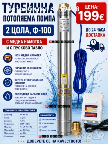 Турбинна потопяема помпа 2 цола / ф100 – комплект с пусково табло