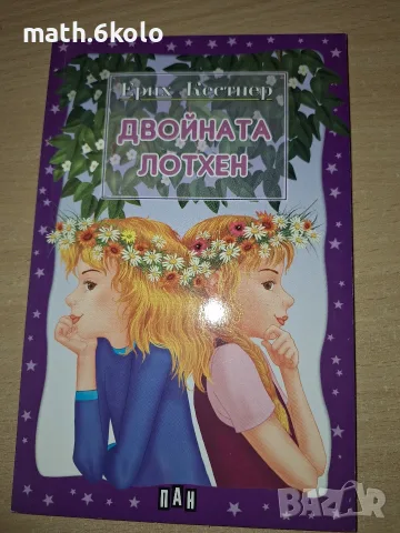 Ерих Кестнер, Двойната Лодхен, Изд. Пан