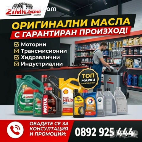 Оригинални моторни и индустриални масла на ТОП цени!