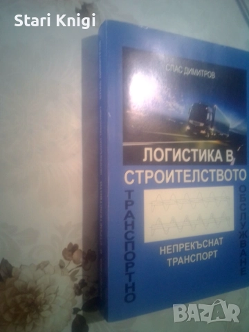 Логистика в Строителството, София, 2007 г., АСИ Принт., снимка 2 - Специализирана литература - 55026950