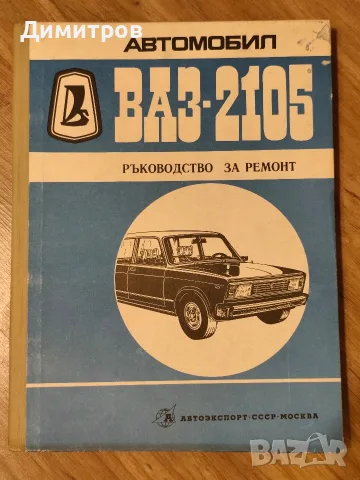 Ръководства за ремонт на автомобил ВАЗ-2101,2102,2103,2105, снимка 2 - Специализирана литература - 55674341