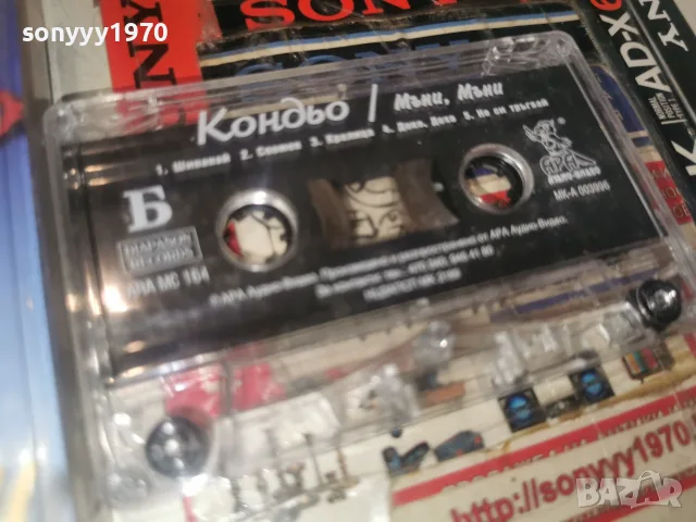 КОНДЬО-ORIGINAL TAPE 0508261028H2E7R, снимка 4 - Аудио касети - 55553263