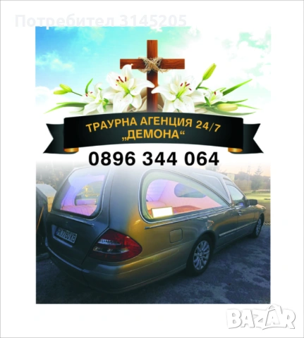 Траурни услуги  Перник Брезник, Трън.