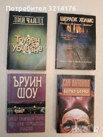 Труден за убиване - Лий Чайлд