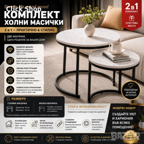 Комплект холни масички 2 в 1 – Кръгла холна маса с мраморен ефект и метална конструкция | Помощни ма