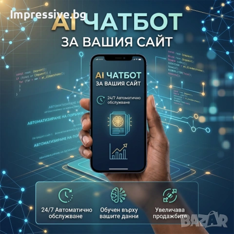 Интеграция на AI Чатбот и Бизнес Автоматизация | 24/7 Обслужване