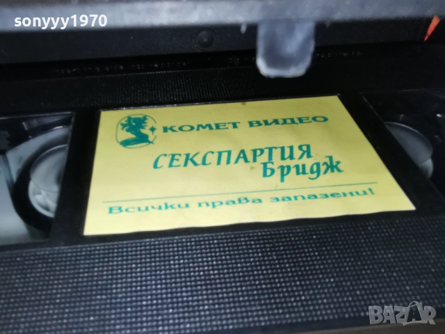 СЕКСПАРТИЯ БРИДЖ-ORIGINAL VHS VIDEO TAPE 1705261351L1, снимка 10 - Други жанрове - 54581220