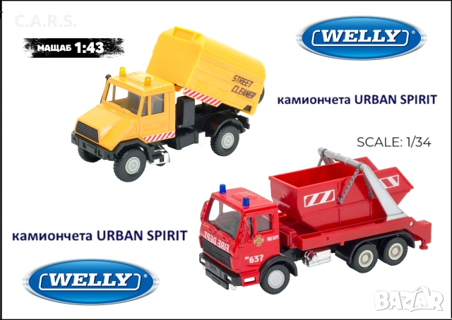 Метални Камиончета Welly Urban Spirit