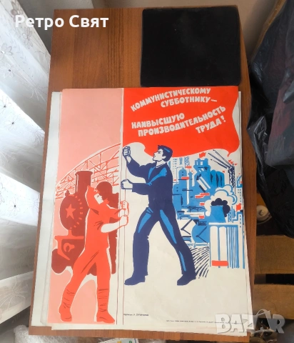 Комунистически плакати , снимка 2 - Антикварни и старинни предмети - 54549202