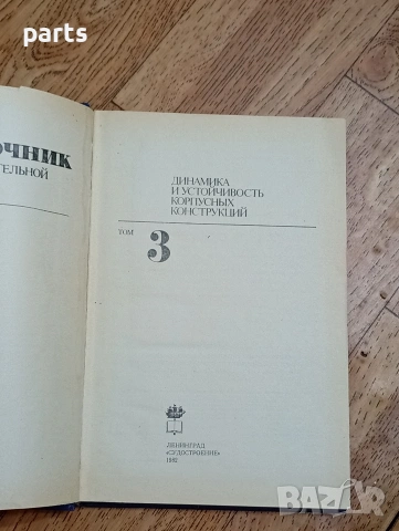 Справочник по Строительной Механике Корабля (Справочник по строителна механика на кораба), снимка 2 - Специализирана литература - 54585413