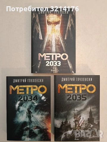 НОВИ! Метро 2033 / Метро 2034 / Метро 2035 - Дмитрий Глуховски (2016)
