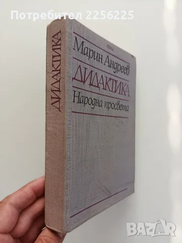 "Дидактика" Марин Андреев , снимка 6 - Специализирана литература - 55613554
