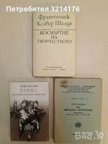 Хамлет. Критически прочити и коментари - Уилям Шекспир