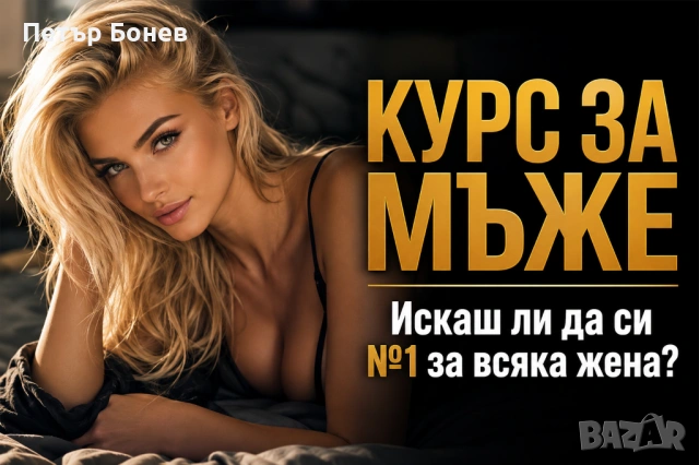 Курс за МЪЖЕ - масажист Петър Бонев