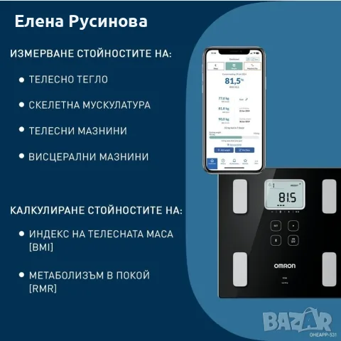 Продавам чисто нов смарт кантар Омрон, снимка 4 - Друга електроника - 55530967