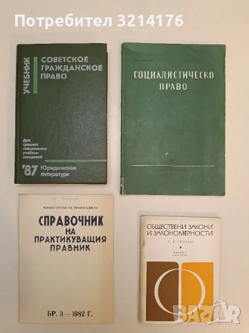 Социалистическо право. Бр. 8 / 1984 – Колектив (Култовият брой 8 от 1984 година)