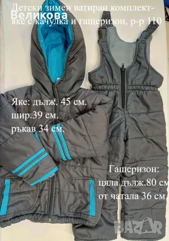 ДЕТСКИ ЗИМЕН КОМПЛЕКТ - ЯКЕ С ГАЩЕРИЗОН