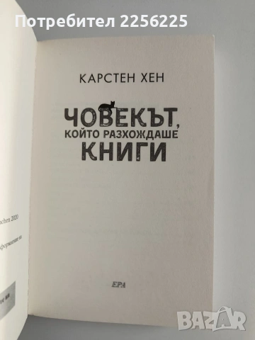 Човекът, който разхождаше книги, снимка 4 - Художествена литература - 55088135