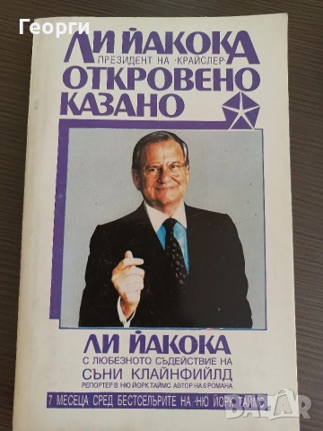 Откровено казано - Лии Йакока