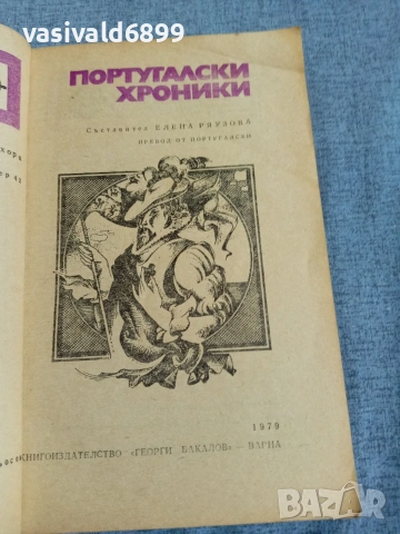 "Португалски хроники", снимка 4 - Художествена литература - 55239255