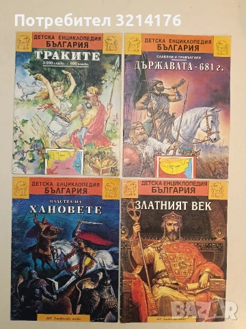 Детска енциклопедия "История на България". Книга 1-8 – Колектив (1993-1995, Златното пате) , снимка 2 - Детски книжки - 54549167
