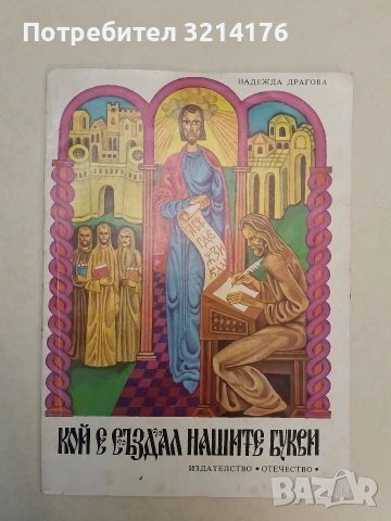 Кой е създал нашите букви - Надежда Драгова (1977, Отлично състояние)
