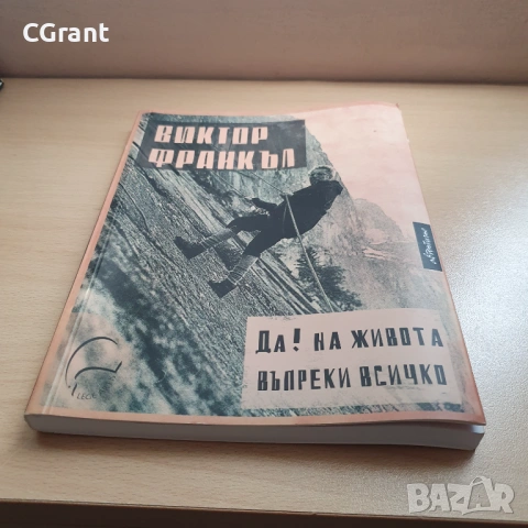 Да! на живота въпреки всичко | Виктор Франкъл, снимка 2 - Други - 54430382