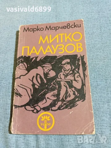 Марко Марчевски - Митко Палаузов 