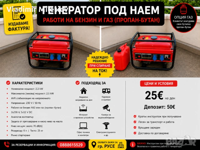 Генератор 2.2kw под наем - работи на бензин и газ. Издаваме фактура!