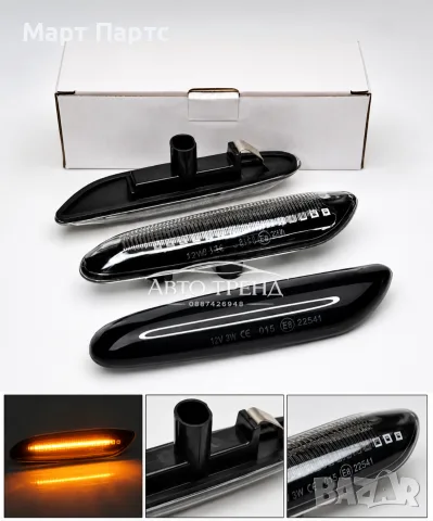 BMW Кристални и тунинг черни опушени динамични мигачи LED – E46 E60 E90 E92 E87 Plug & Play