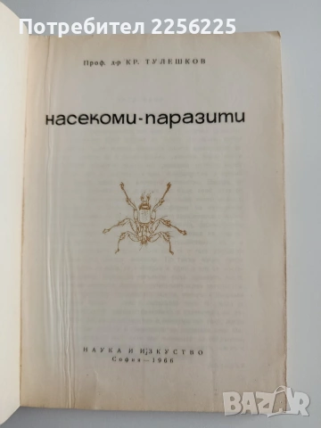 Насекоми - паразити, снимка 6 - Специализирана литература - 55047320
