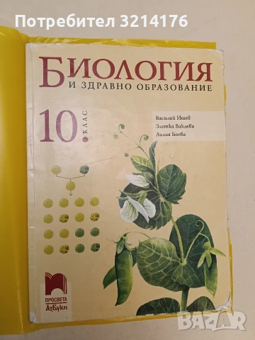Биология и здравно образование за 10. клас - Колектив (2019, Просвета АзБуки, С подвързия)