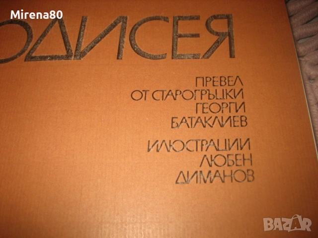 Омир - Одисея - 1981 г., снимка 3 - Художествена литература - 55166685
