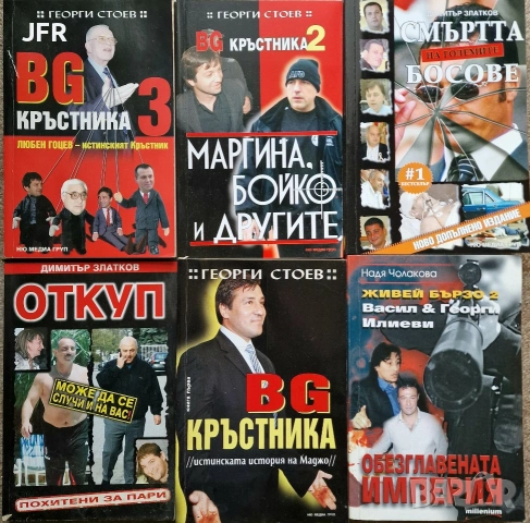 Колекция книги „Българската мафия“ – 6 заглавия от Георги Стоев и други автори