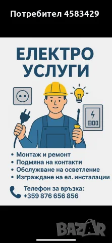 Електроуслуги София