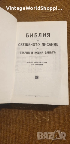 Библия Стария и Новия Завет 1924г., снимка 3 - Други ценни предмети - 54323862