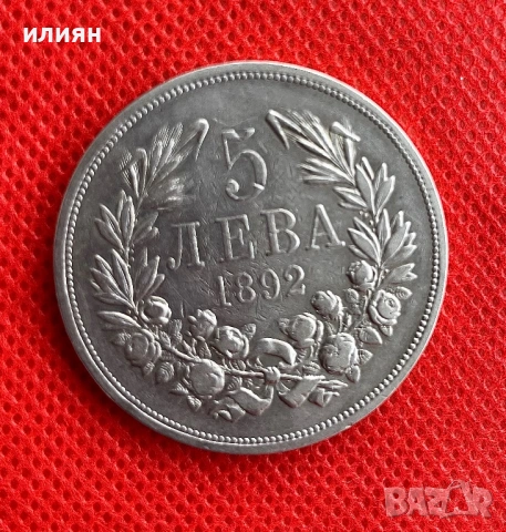 5 лева 1892